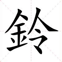 鈴的意思|鈴：鈴的意思/造詞/解釋/注音